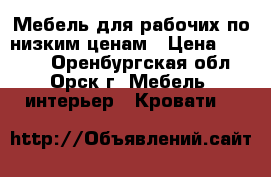 Мебель для рабочих по низким ценам › Цена ­ 1 500 - Оренбургская обл., Орск г. Мебель, интерьер » Кровати   